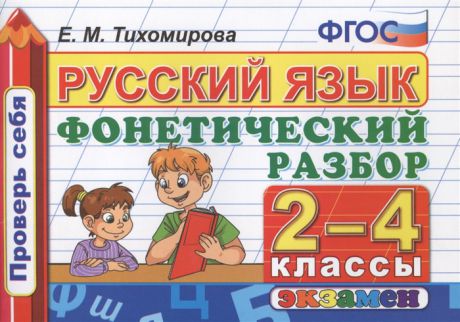 Тихомирова Е. Русский язык 2-4 классы Фонетический разбор