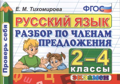 Тихомирова Е. Русский язык 2-4 классы Разбор по членам предложения