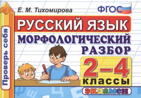 Тихомирова Е. Русский язык 2-4 классы Морфологический разбор