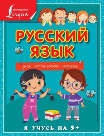 Матвеев С. Русский язык для начальной школы