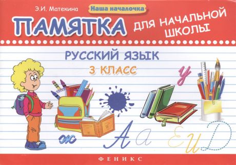 Матекина Э. Русский язык 3 класс Памятка для начальной школы
