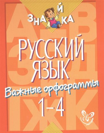 Стронская И. Русский язык Важные орфограммы 1-4 классы