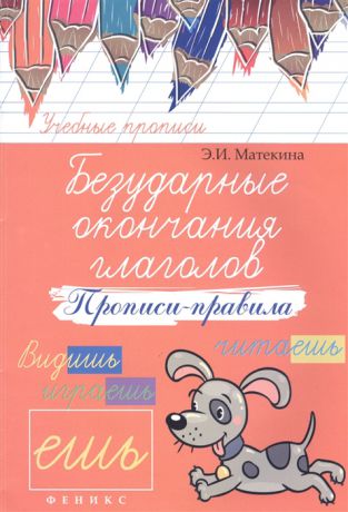 Матекина Э. Безударные окончания глаголов прописи-правила