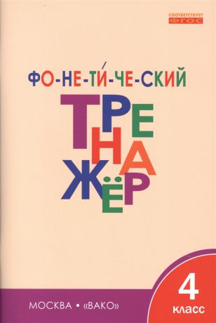 Чурсина Л. Фонетический тренажер 4 класс