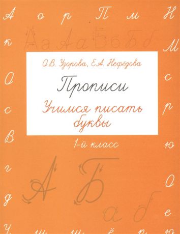 Узорова О., Нефедова Е. Прописи Учимся писать буквы 1 класс