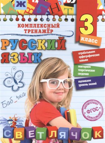 Польяновская Е. Русский язык 3 класс