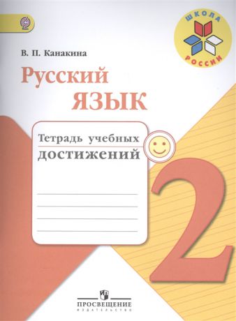 Канакина В. Русский язык 2 класс Тетрадь учебных достижений