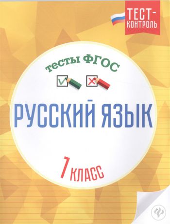 Лаврова О. Русский язык Тесты ФГОС 1 класс