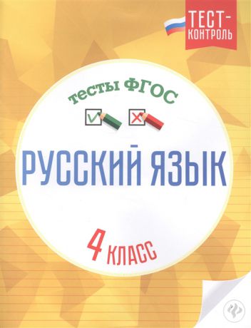 Бойко Т. Русский язык Тесты ФГОС 4 класс