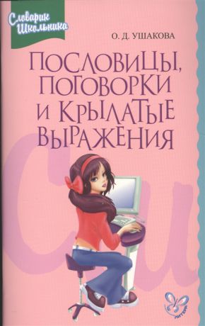 Ушакова О. Пословицы поговорки и крылатые выражения