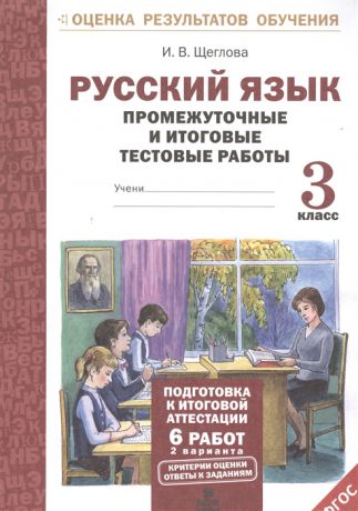 Щеглова И. Русский язык 3 класс Промежуточные и итоговые тестовые работы