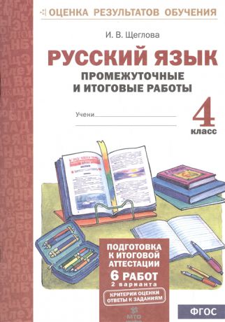 Щеглова И. Русский язык 4 класс Промежуточные и итоговые работы