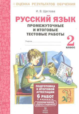 Щеглова И. Русский язык 2 класс Промежуточные и итоговые тестовые работы