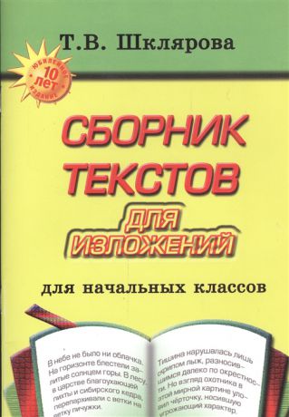 Шклярова Т. Сборник текстов для изложений Для начальных классов