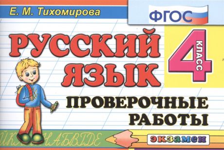 Тихомирова Е. Проверочные работы Русский язык 4 класс