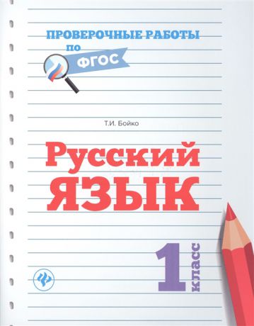 Бойко Т. Русский язык 1 класс
