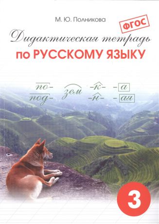 Полникова М. Дидактическая тетрадь по русскому языку 3 класс