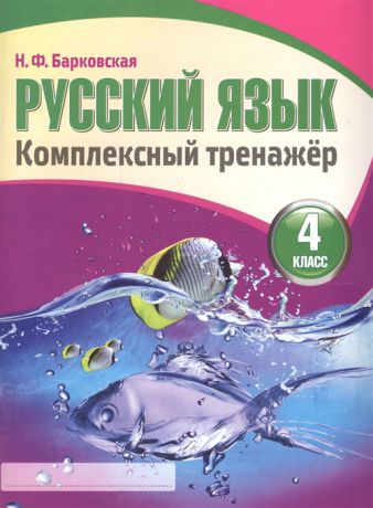 Барковская Н. (сост.) Русский язык Комплексный тренажер 4 класс