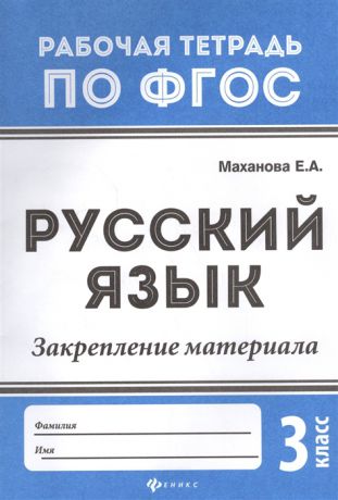 Маханова Е. Русский язык Закрепление материала 3 класс
