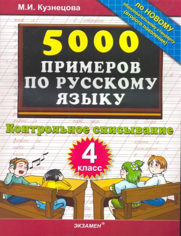 Кузнецова М. 5000 примеров по рус яз 4кл Контрольное списывание