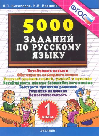 Николаева Л., Иванова И. 5000 заданий по русскому языку 1 кл