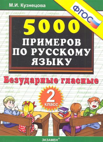 Кузнецова М. 5000 примеров по русскому языку 2 кл Безударные гласные