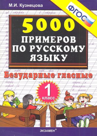 Кузнецова М. 5000 примеров по русскому языку 1 кл Безударные гласные