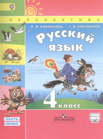 Климанова Л., Бабушкина Т. Русский язык 4 класс Учебник комплект из 2 книг