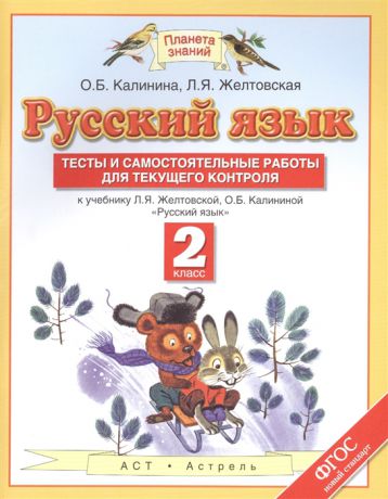 Калинина О., Желтовская Л. Русский язык 2 класс Тесты и самостоятельные работы для текущего контроля К учебнику Л Я Желтовской О Б Калининой Русский язык