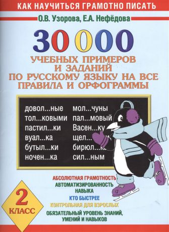 Узорова О., Нефедова Е. 30 000 учебных примеров и заданий по русскому языку на все правила и орфограммы 2 класс Абсолютная грамотность Автоматизированность навыка Кто быстрее Контрольная для взрослых Обязательный уровень знаний умений и навыков