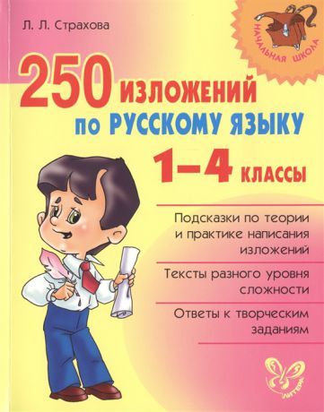 Страхова Л. 250 изложений по русскому языку 1-4 классы Подсказки по теории и практике написания изложений Тексты разного уровня сложности Ответы к творческим заданиям