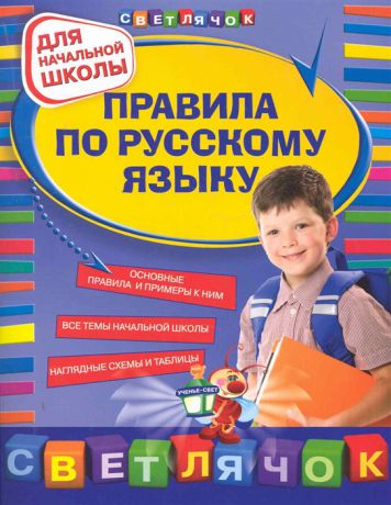 Бескоровайная Е. Правила по русскому языку Для нач школы