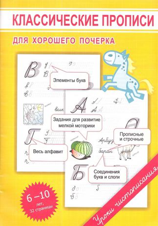 Георгиева М. Классические прописи для хорошего почерка 6-10 лет