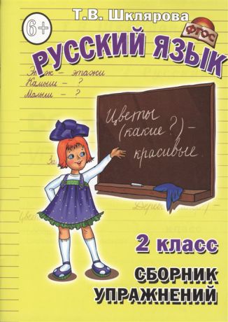 Шклярова Т. Сборник упражнений 2 кл Русский язык