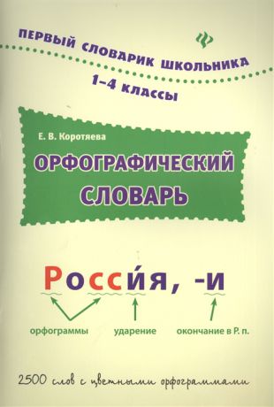 Коротяева Е. Орфографический словарь 1-4 классы