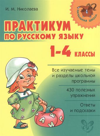 Николаева И. Практикум по русскому языку 1-4 классы