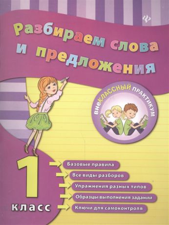 Исаенко О., Никулина А. Разбираем слова и предложения 1 класс