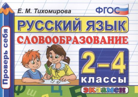 Тихомирова Е. Русский язык 2-4 классы Словообразование