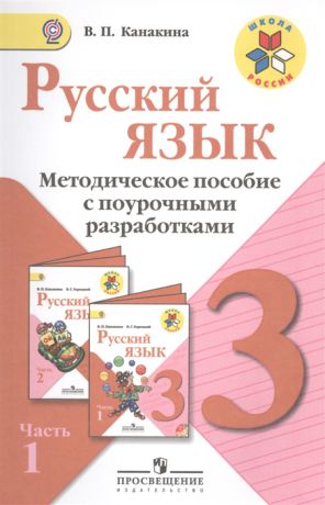 Канакина В. Русский язык 3 класс Методическое пособие с поурочными разработками Пособие для учителей общеобразовательных организаций В двух частях Часть 1