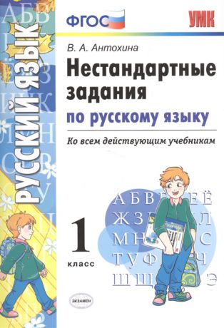 Антохина В. УМК Нестандартные задания по русскому языку Ко всем действующим учебникам 1 класс ФГОС