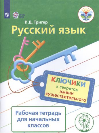 Тригер Р. Русский язык Ключики к секретам имени существительного Рабочая тетрадь для начальных классов