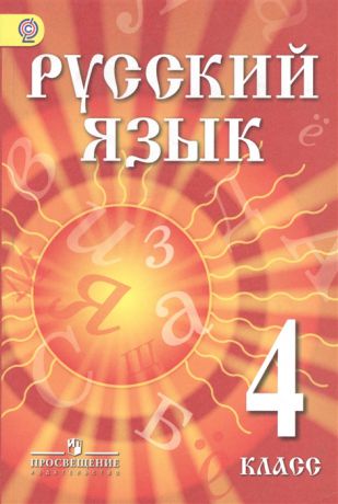 Азнабаева Ф., Артеменко О. Русский язык 4 класс Учебник для детей мигрантов и переселенцев