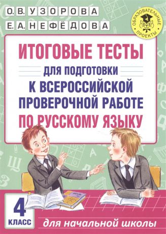 Узорова О., Нефедова Е. Итоговые тесты для подготовки к Всероссийской проверочной работе по русскому языку 4 класс