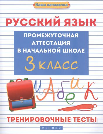 Матекина Э. Русский язык Промежуточная аттестация в начальной школе 3 класс Тренировочные тесты
