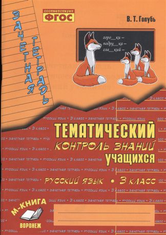 Голубь В. Русский язык 3 класс Зачетная тетрадь Тематический контроль знаний учащихся