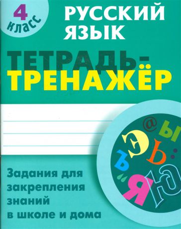 Радевич Т. Русский язык 4 класс Задание на закрепления знаний в школе и дома
