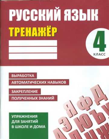 Знак Е., (ред.) Русский язык 4 класс Тренажер Упражнения для занятий в школе и дома
