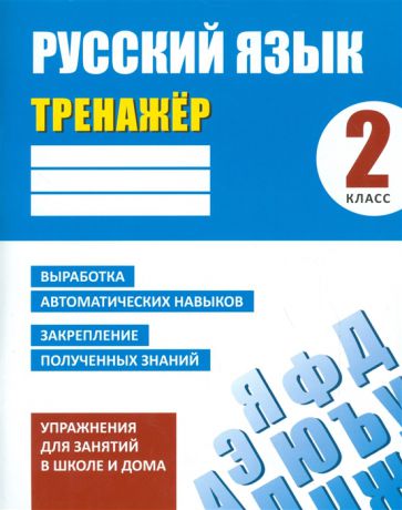 Знак Е., (ред.) Русский язык 2 класс Тренажер Упражнения для занятий в школе и дома