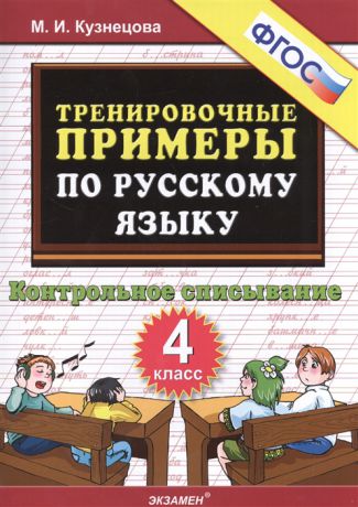 Кузнецова М. Тренировочные примеры по русскому языку 4 класс Контрольное списывание