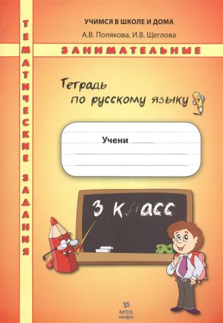 Полякова А., Щеглова И. Русский язык 3 класс Тематические занимательные задания